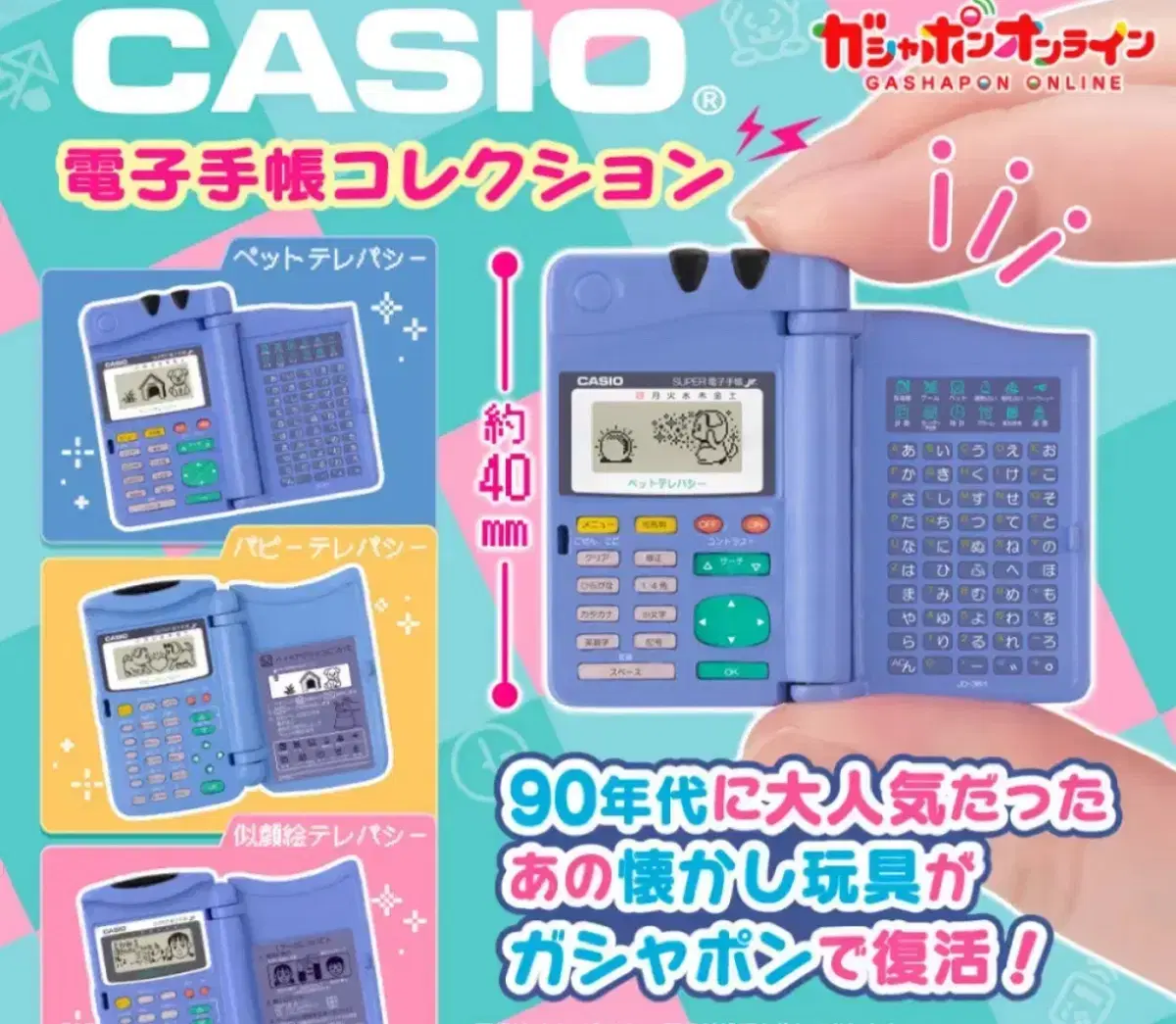 casio 전자수첩 가챠