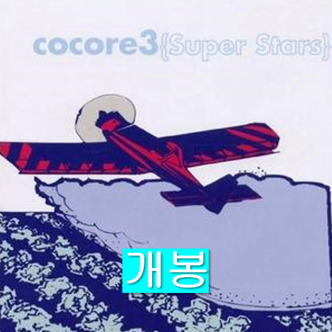 코코어 (Cocore) - 3집 / Super Stars (개봉, CD)