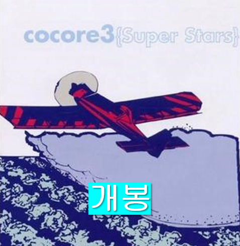 코코어 (Cocore) - 3집 / Super Stars (개봉, CD)