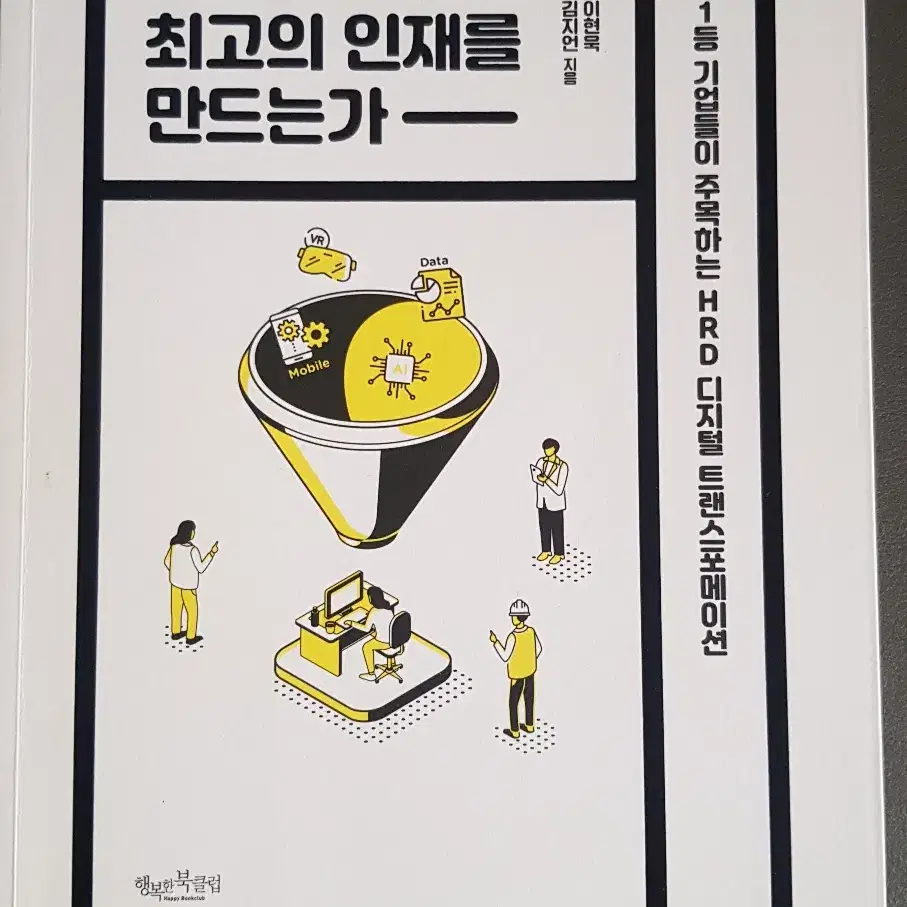 [서적] 어떻게 기술이 최고의 인재를 만드는가