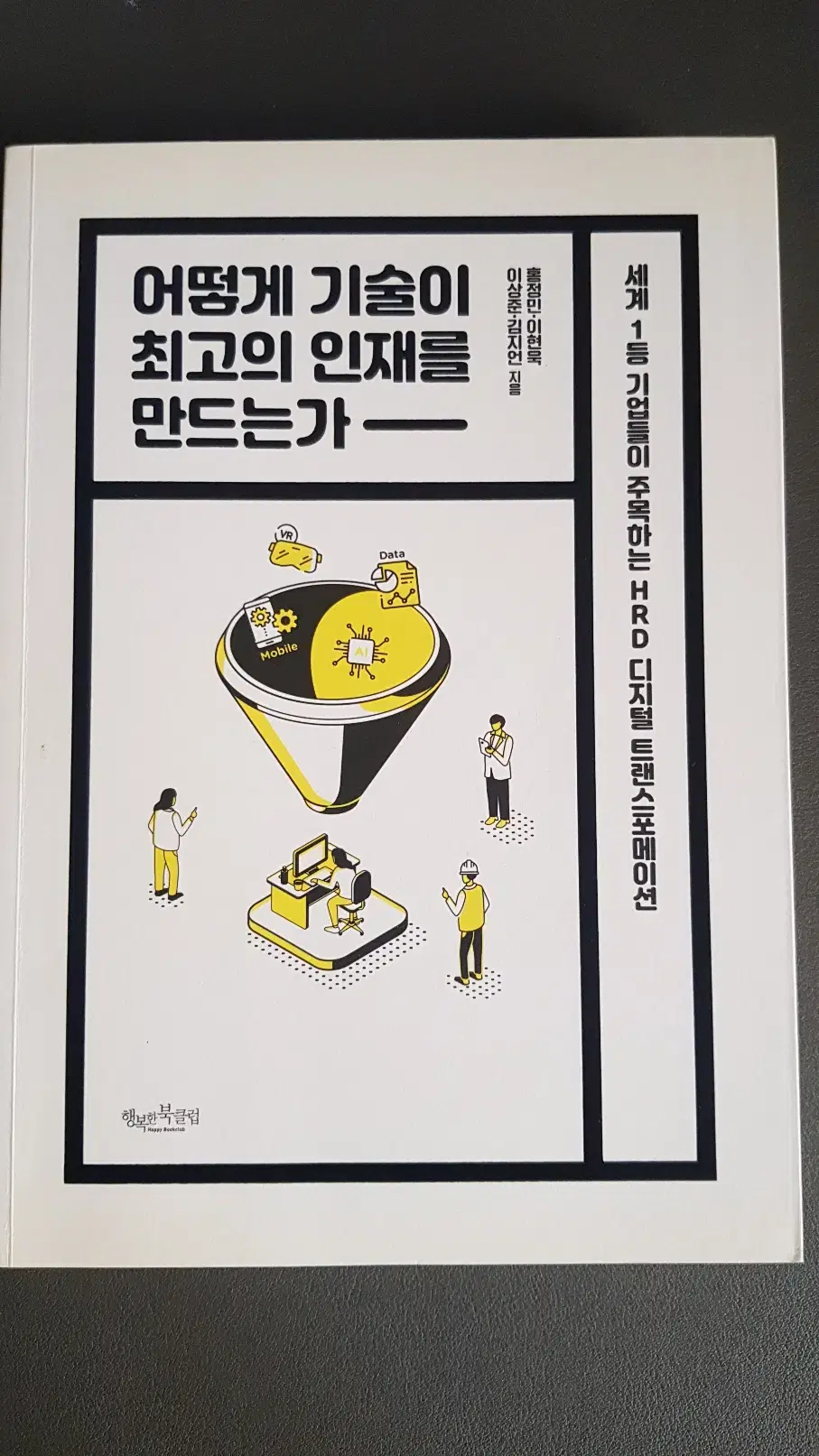 [서적] 어떻게 기술이 최고의 인재를 만드는가