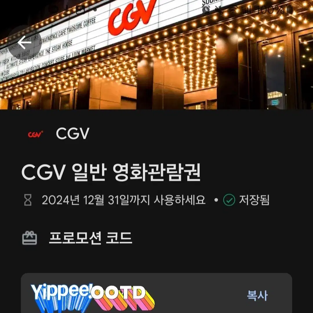 CGV 일반 영화관람권