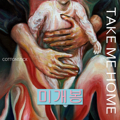 코튼스틱 - Take Me Home (미개봉, CD)