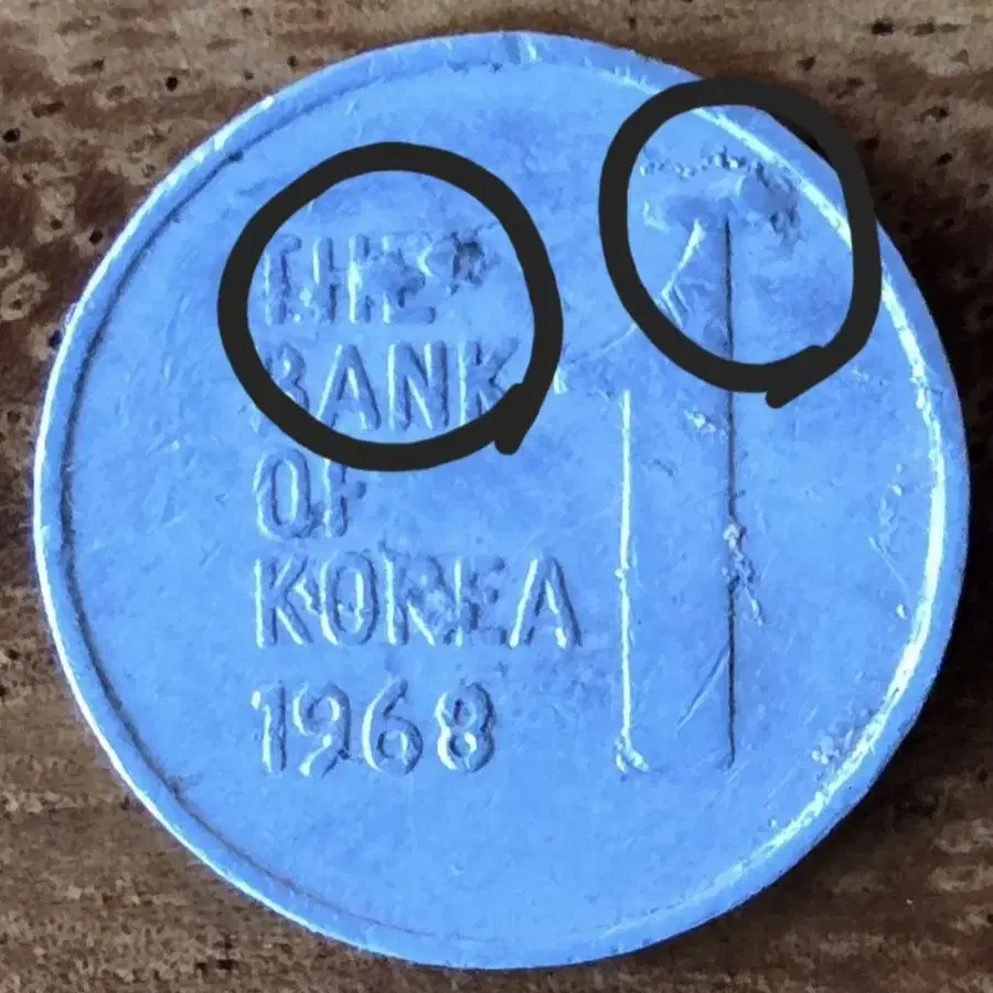 1원동전 1968 (에러)