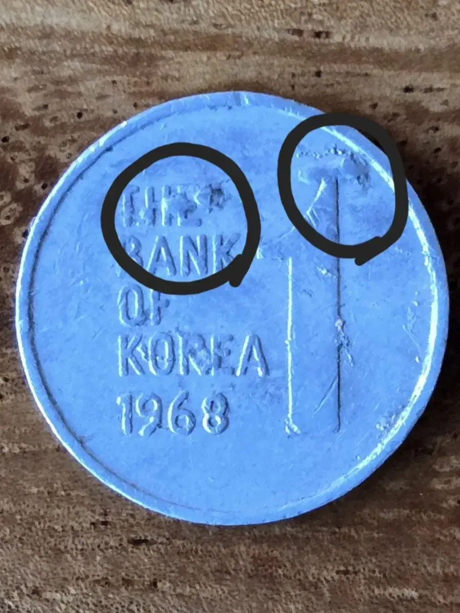 1원동전 1968 (에러)