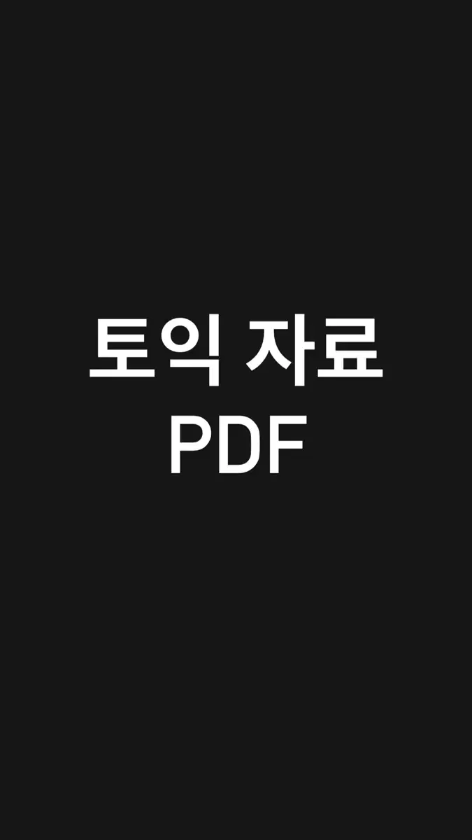 토익 기출,단어장,기본서,제작 자료 등 총 30권이상 pdf