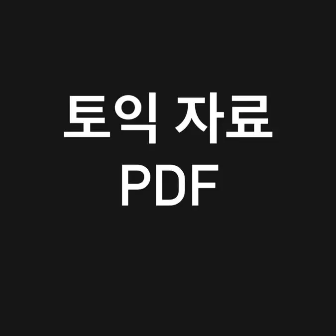 토익 30권이상 pdf