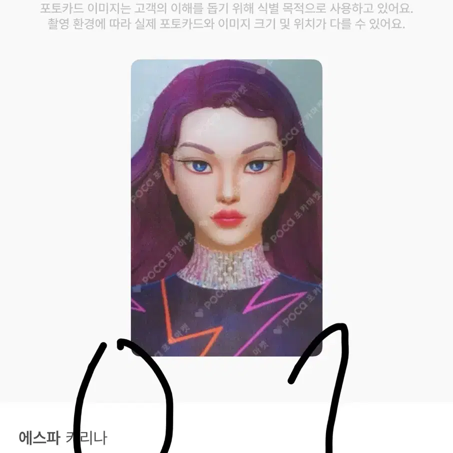 에스파 지젤, 카리나, 윈터 포카 팝니다