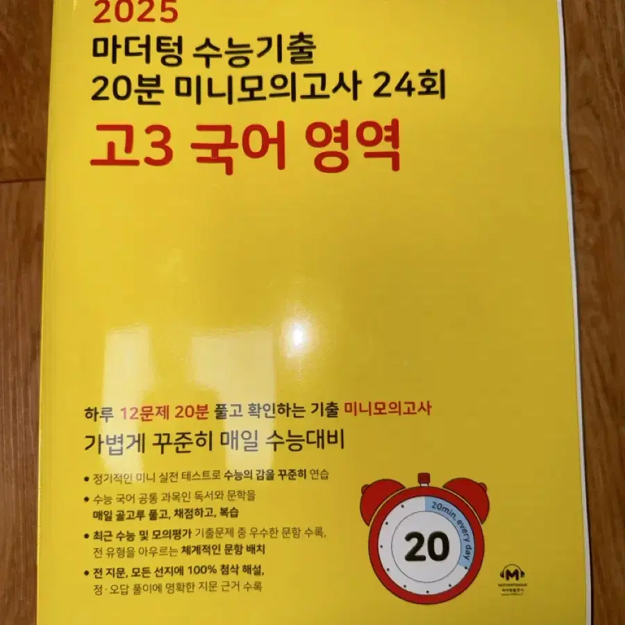 2025 마더텅 20분 모의고사 고3 국어