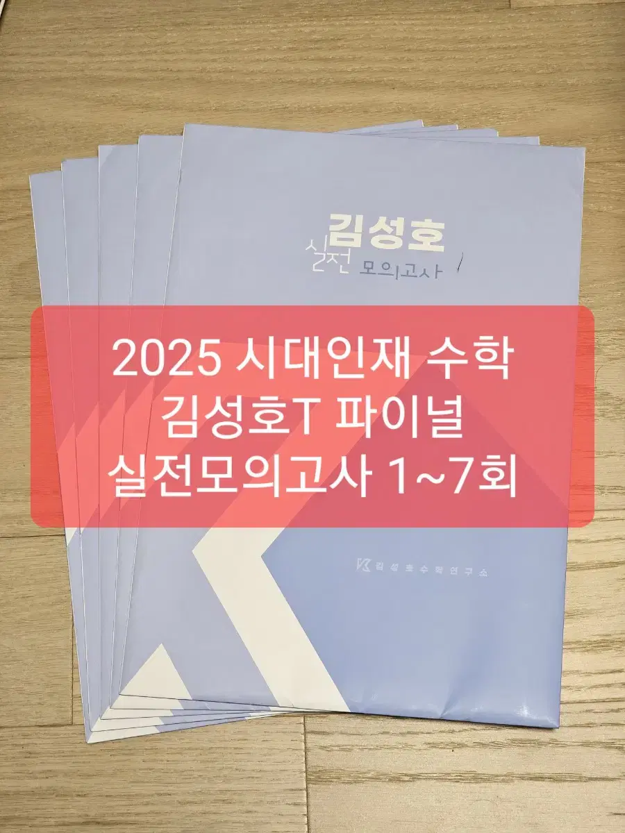 2025 시대인재 수학 김성호T 실전모의고사 1~7회