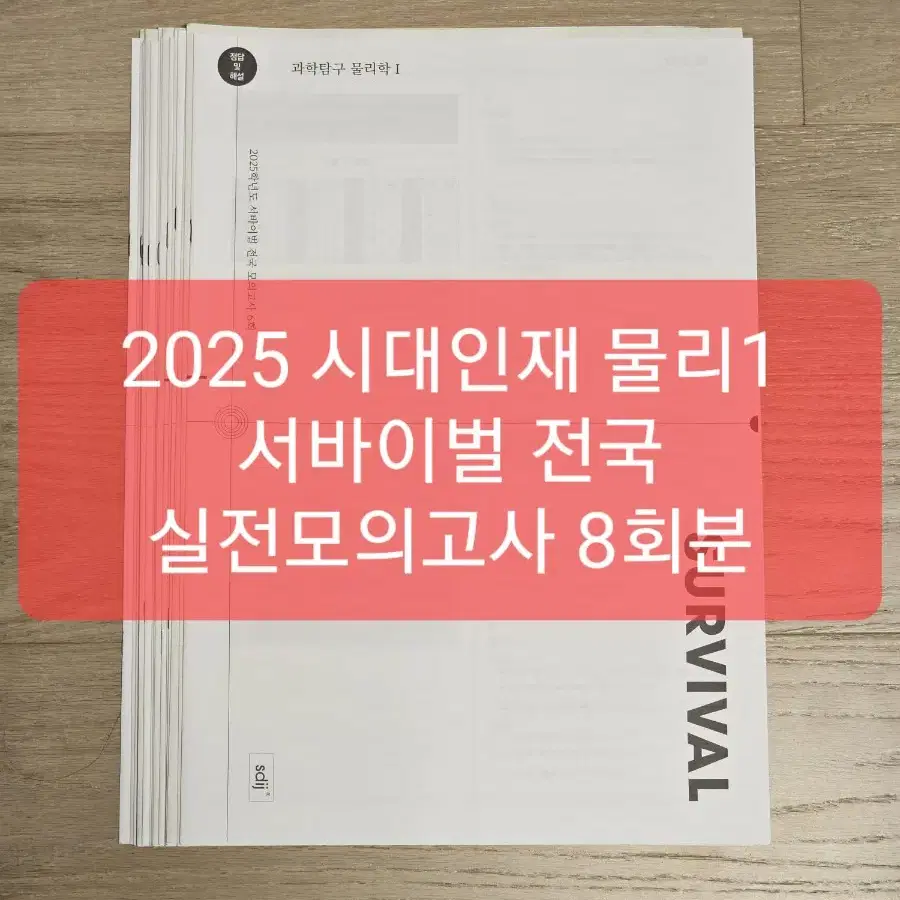 2025 시대인재 물리학1 서바이벌 전국 모의고사 8회분