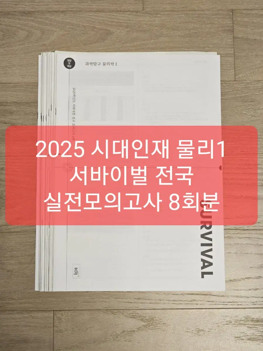 2025 시대인재 물리학1 서바이벌 전국 모의고사 8회분