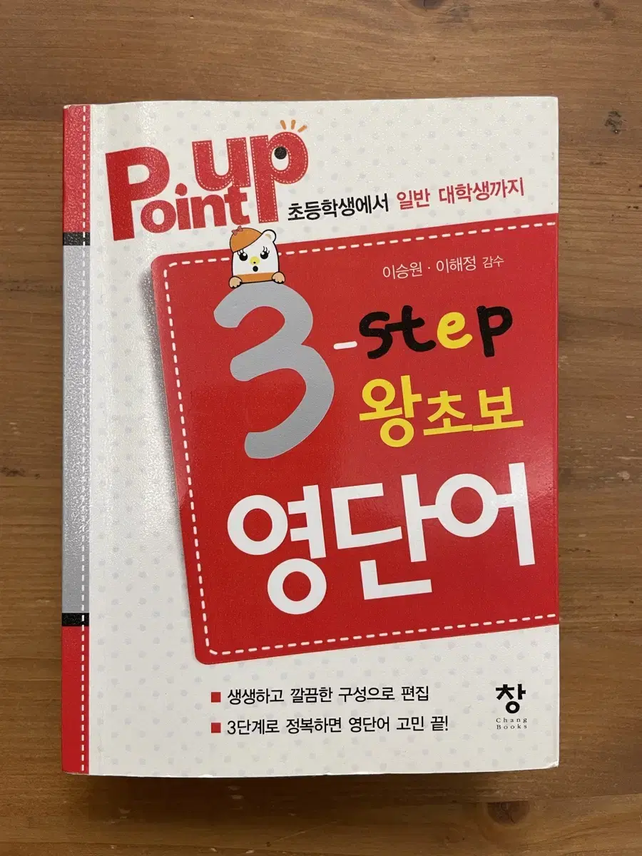 Point Up 3단계 왕초보 영단어