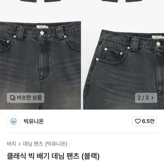 (새상품) 빅유니온 클래식 빅 배기 밴츠 M