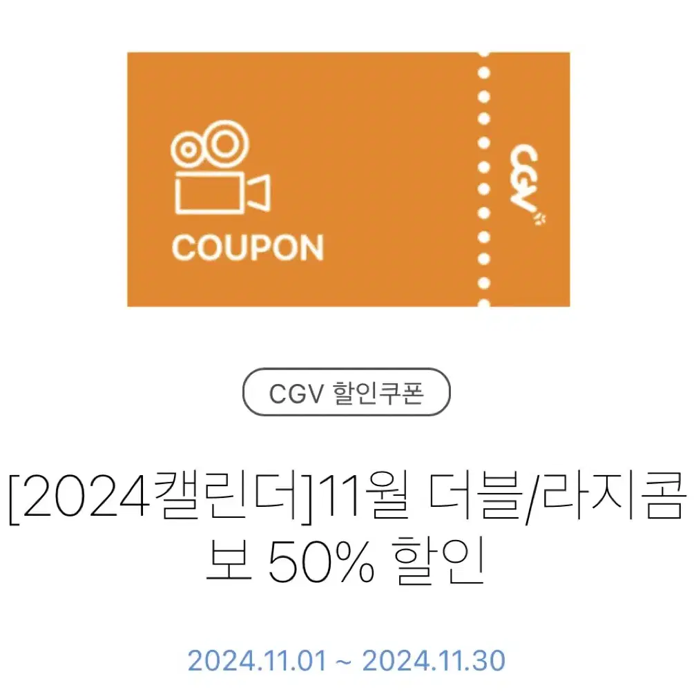 (안전결제) cgv 더블 or 라지 콤보 50% 할인권