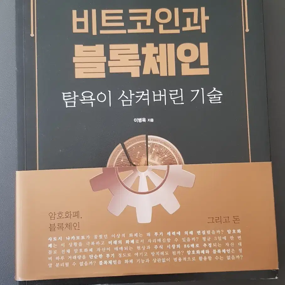 [서적] 비트코인과 블록체인 이병욱 판매합니다.