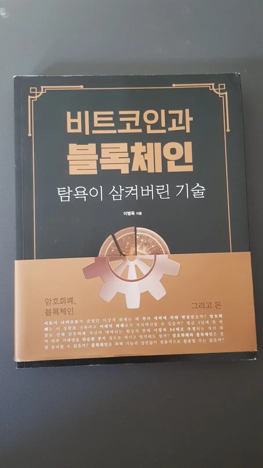 [서적] 비트코인과 블록체인 이병욱 판매합니다.