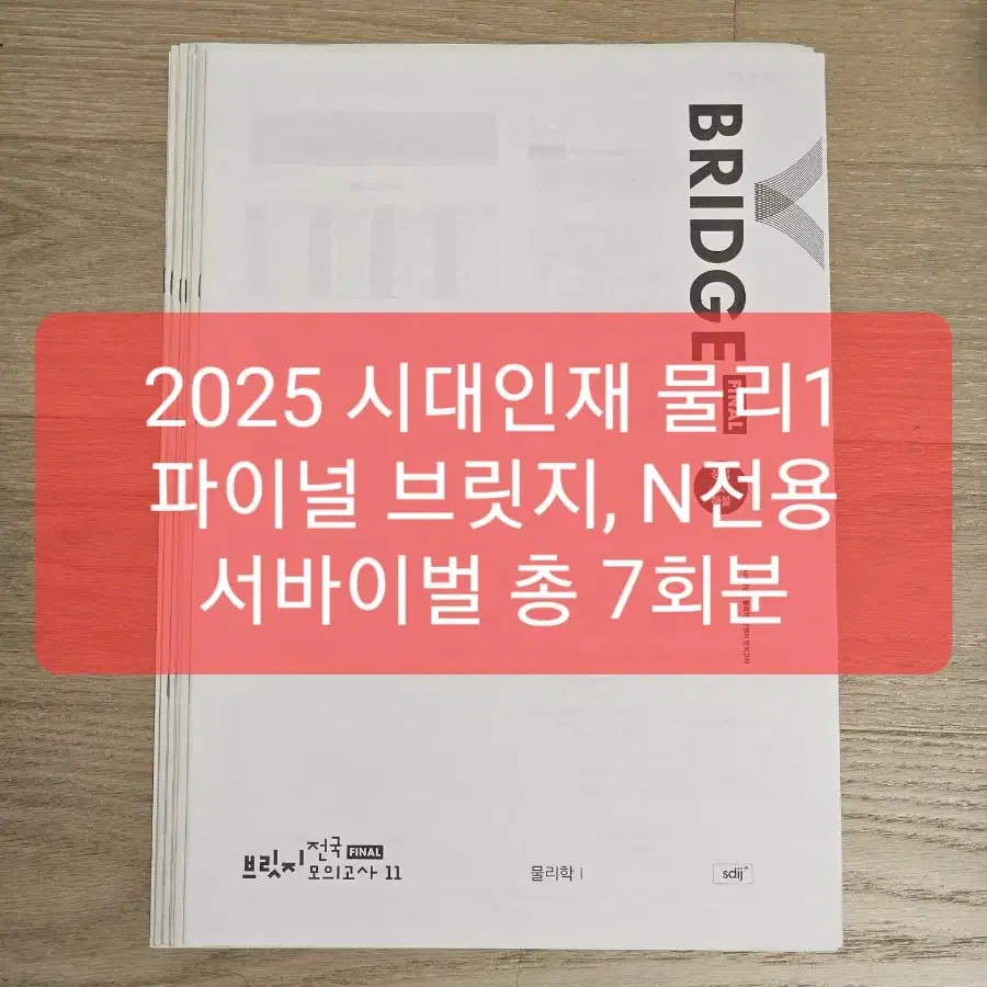 2025 시대인재 물리학1 파이널 브릿지, 서바이벌 N전용 7회분