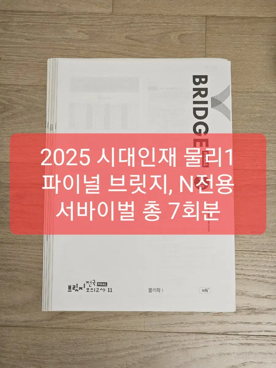 2025 시대인재 물리학1 파이널 브릿지, 서바이벌 N전용 7회분