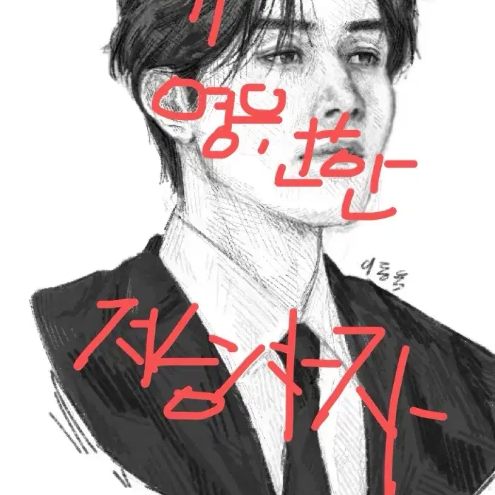 실사화 그림 그려드려요 (동물,사람,사물)(색 추가0)