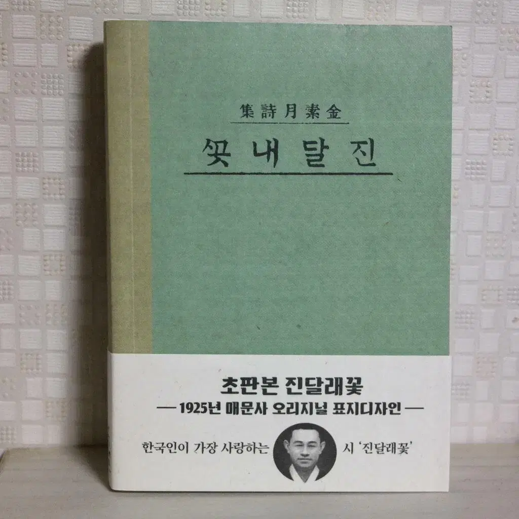 초판본 진달래꽃 (1925년 중앙서림, 미니북)