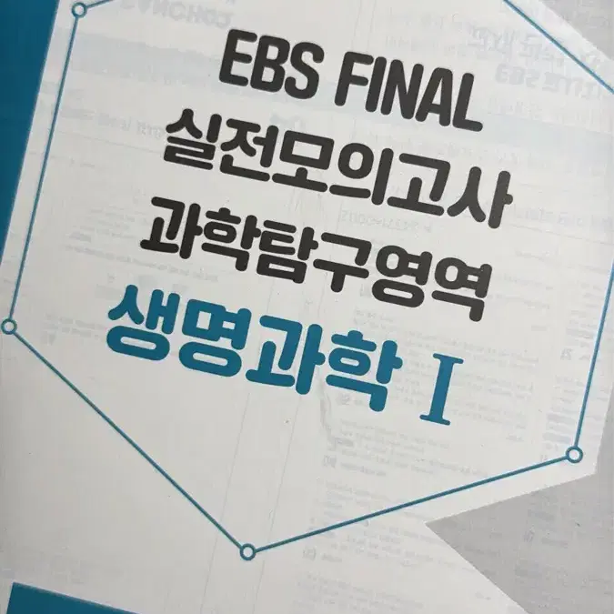 2025 ebs 파이널 실전모의고사 과탐 생명1