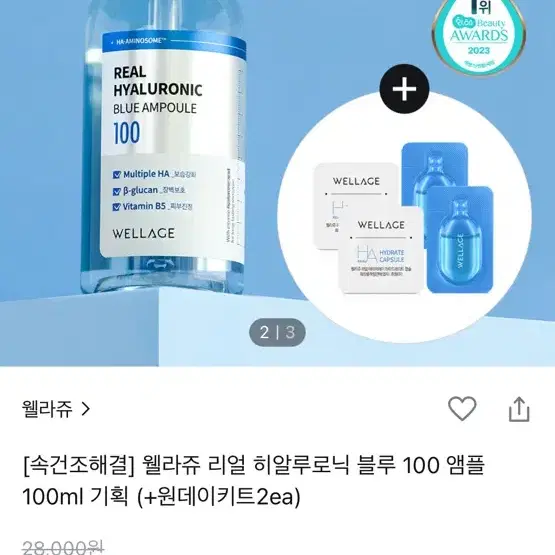 웰라쥬 리얼 히알루로릭 블루 100 앰플 100ml 1개