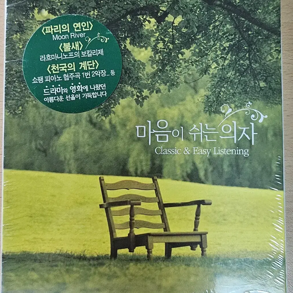 마음이 쉬는 의자 CD (2CD,미개봉)