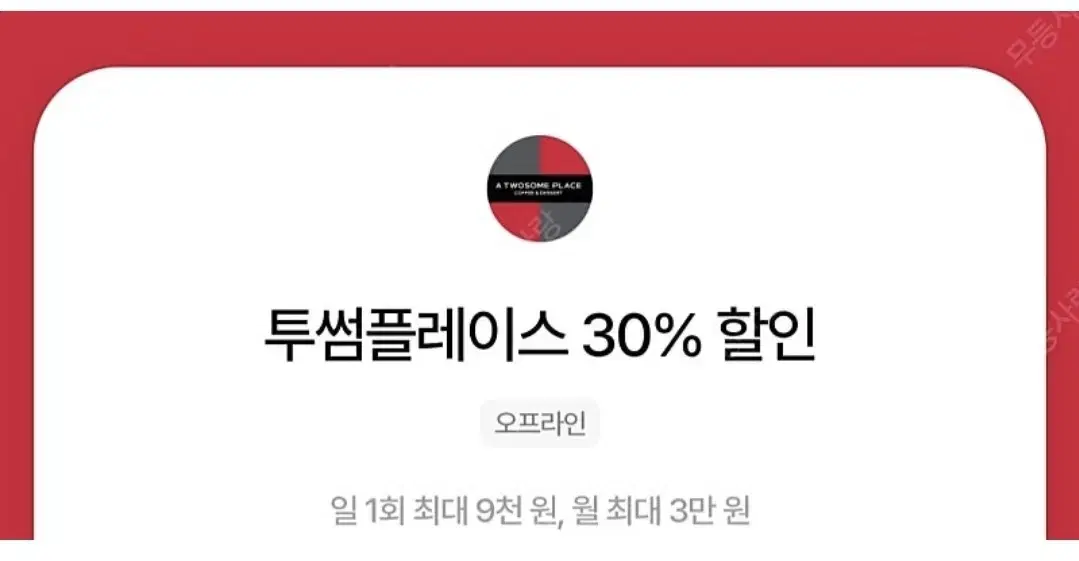 우주패스 CU,세븐일레븐,투썸,메가커피 30%할인(한도9000원)