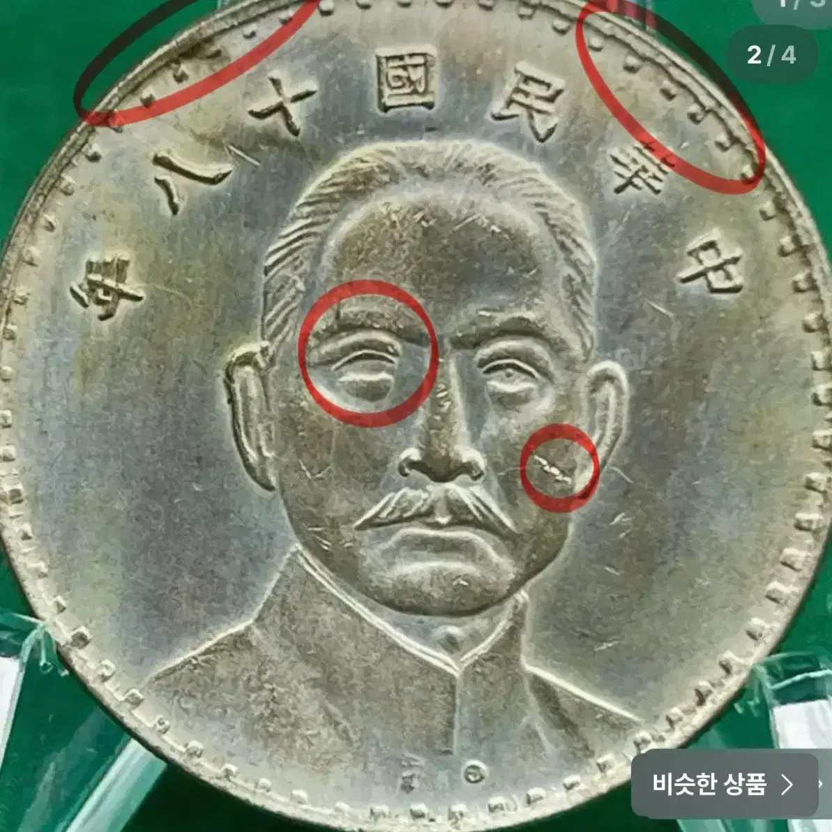 중화민국 18년(1929년) 손중산 1yuan 은화/왼쪽 눈알이없는에러