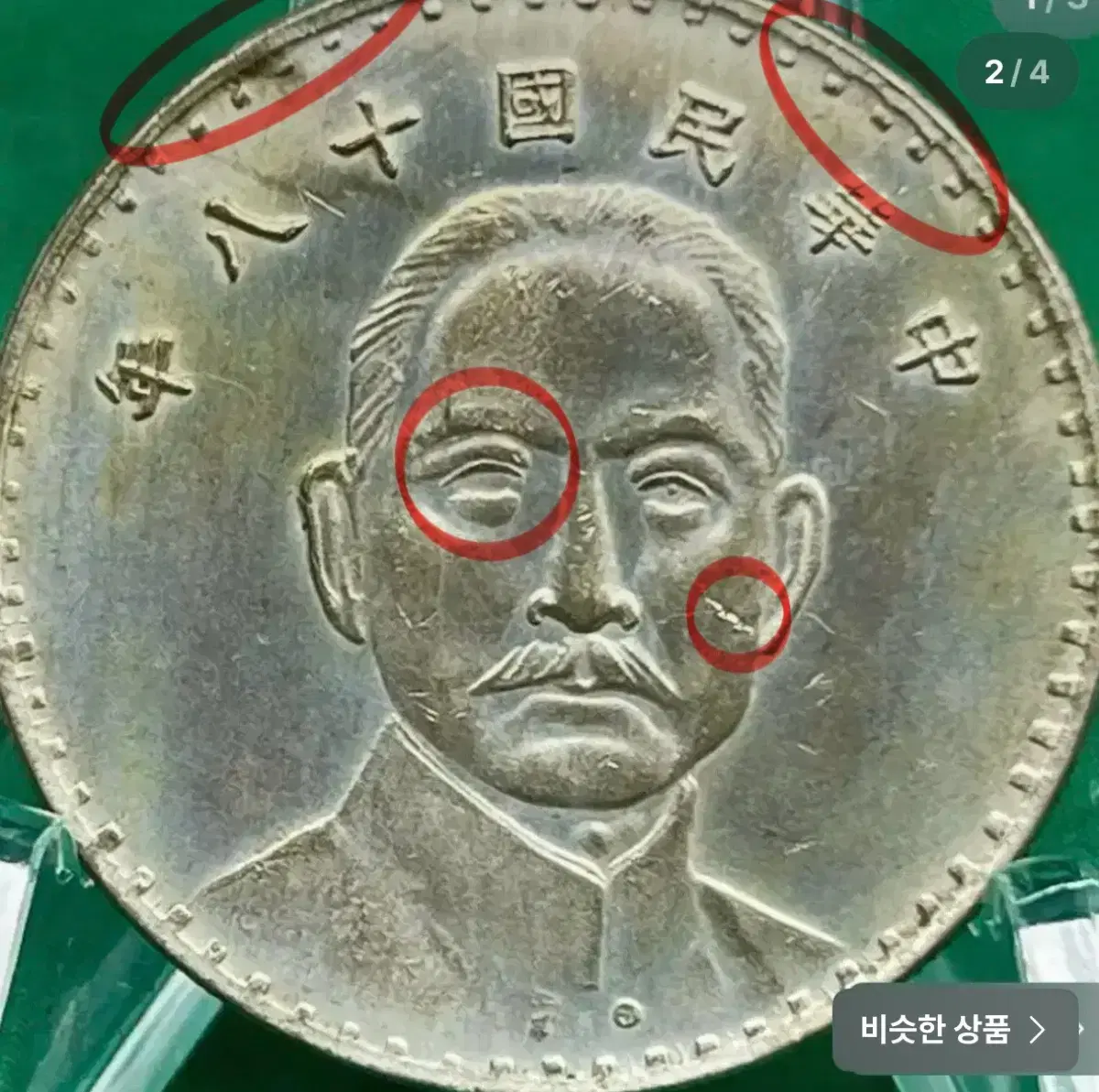 중화민국 18년(1929년) 손중산 1yuan 은화/왼쪽 눈알이없는에러