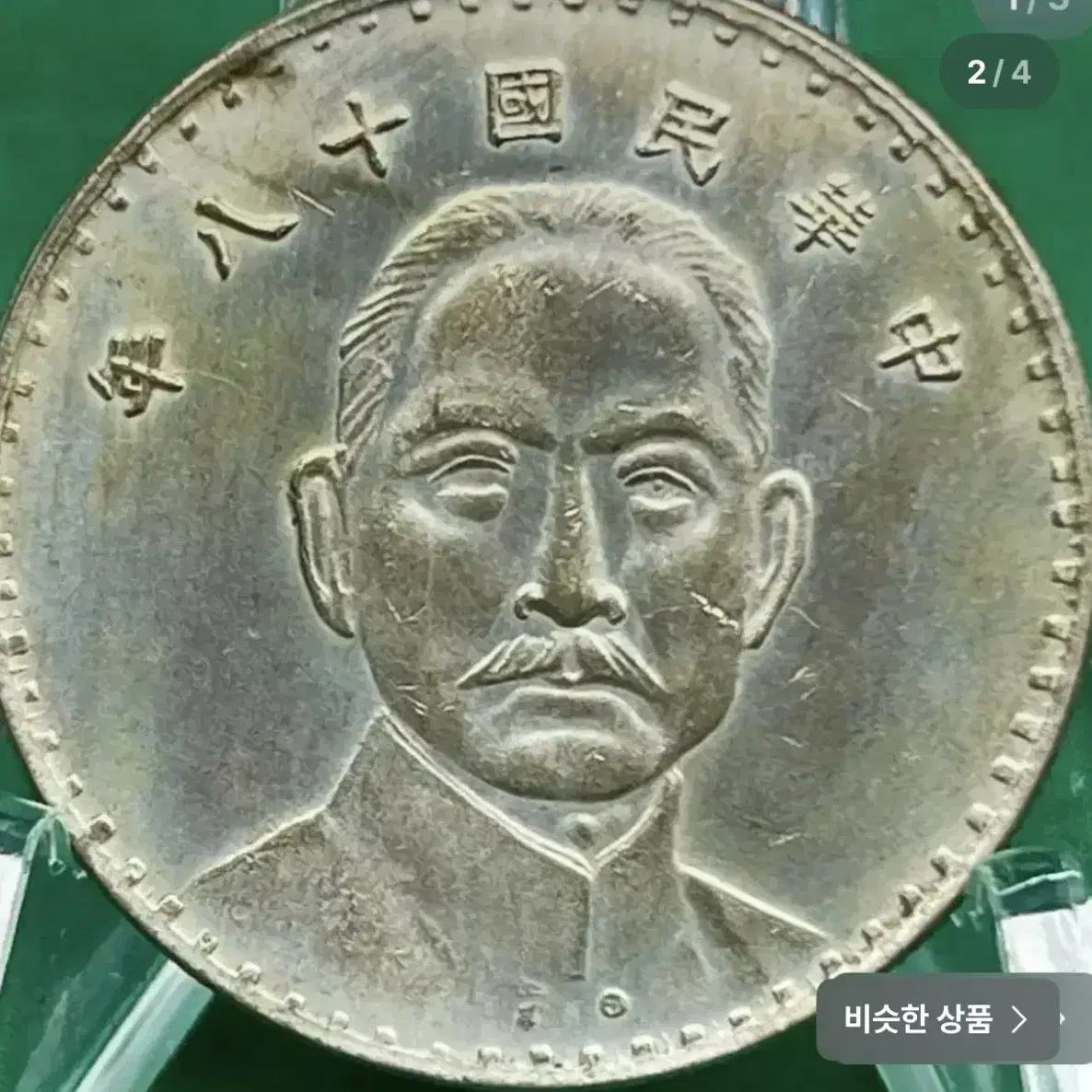 중화민국 18년(1929년) 손중산 1yuan 은화/왼쪽 눈알이없는에러