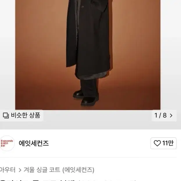 에잇세컨즈 롱 코트 블랙 판매