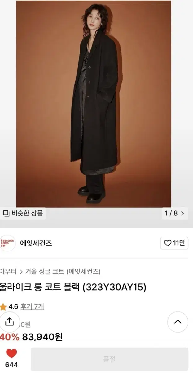 에잇세컨즈 롱 코트 블랙 판매