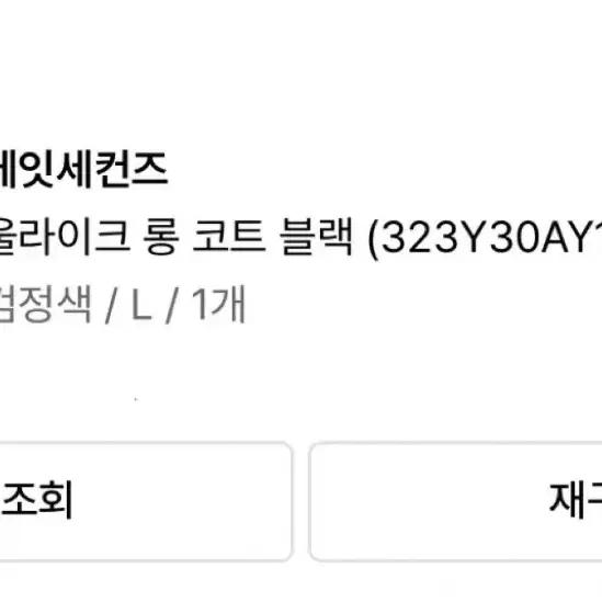 에잇세컨즈 롱 코트 블랙 판매