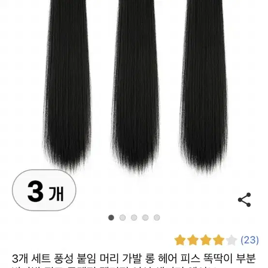 피스 3개 60cm 가발