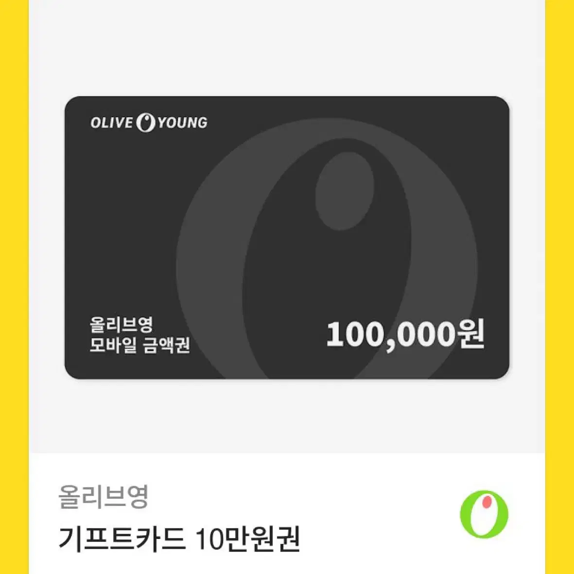 올리브영 10만원권