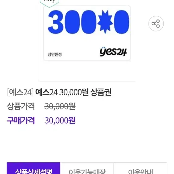 YES24 3만원 상품권