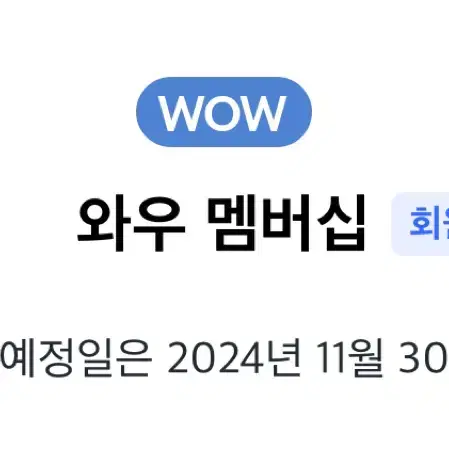 쿠팡 와우 대리구매 로켓배송 쿠팡이츠