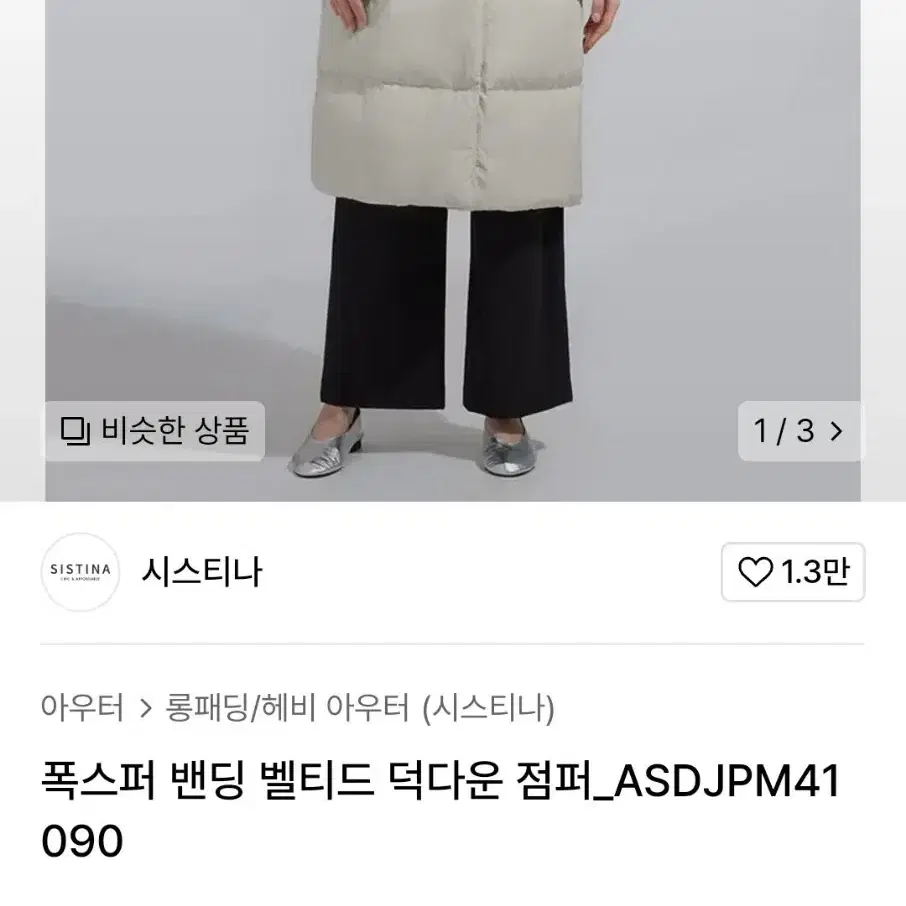 시스티나 폭스퍼 밴딩 벨티드 덕다운 점퍼/55