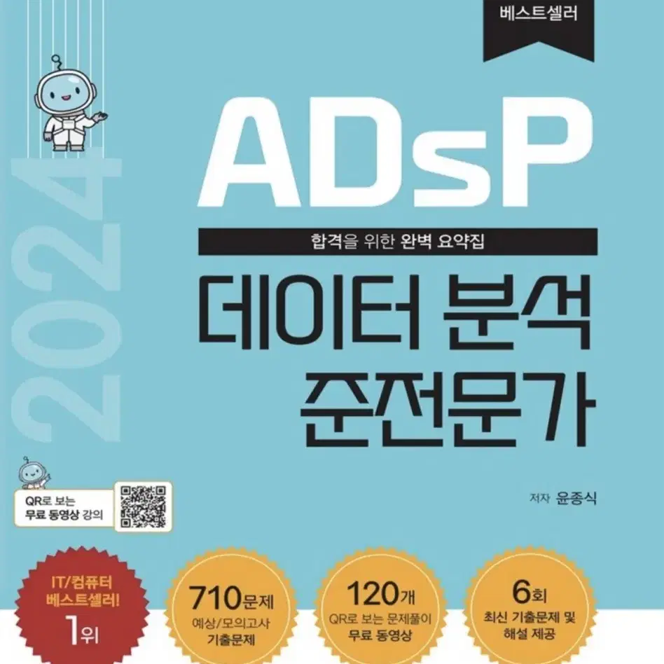 2024 ADsp 민트책(새책, 반택비 포함)