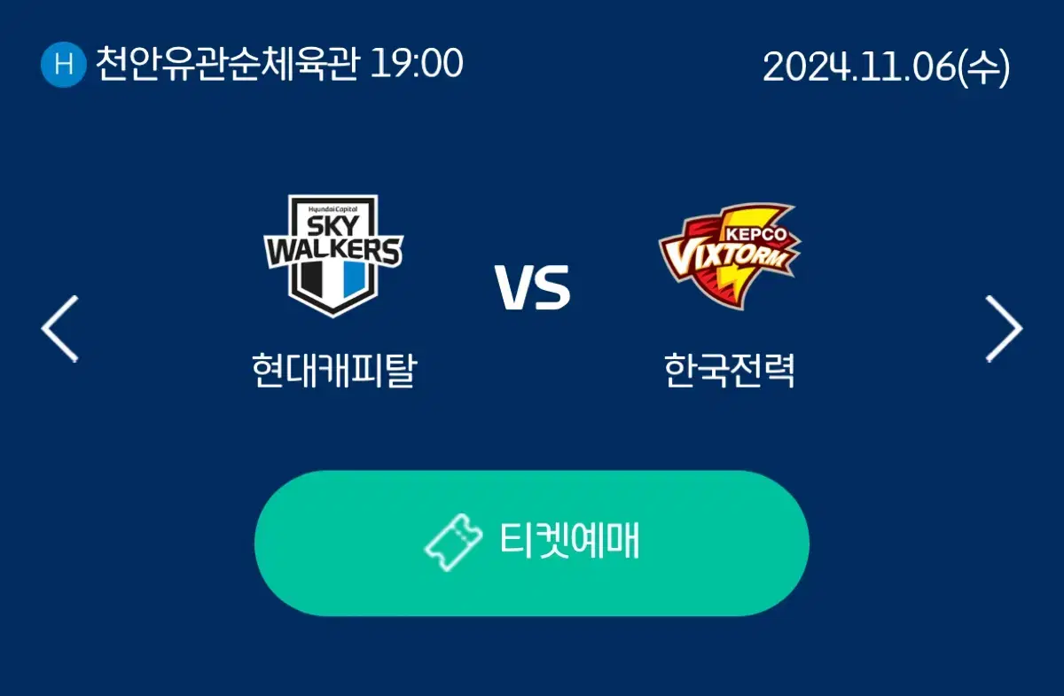 11/6 현대캐피탈스카이워커스vs한국전력 2연석