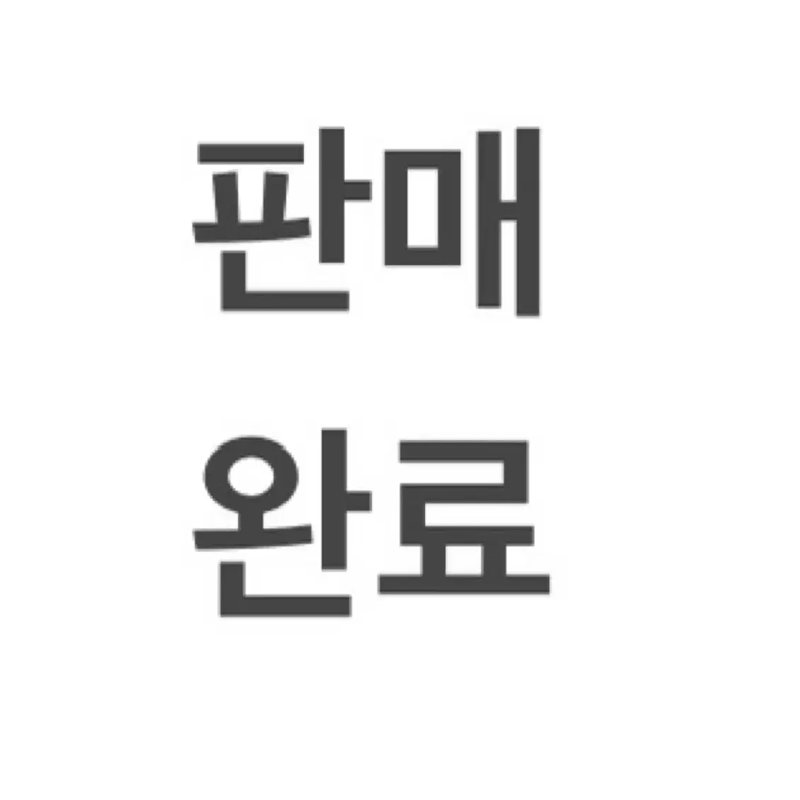 화산귀환 울뵤구리 할배귀환 꼬마청명 원가 이하 판매