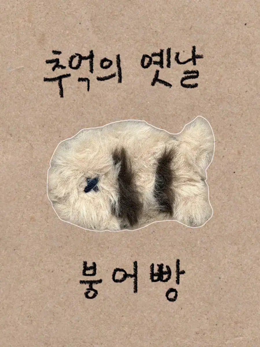 핸드메이드 붕어빵 뜨개 인형 키링 (모루x)