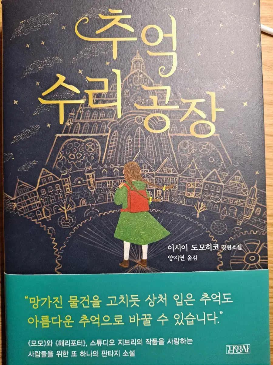 추억 수리 공장 장편 소설책