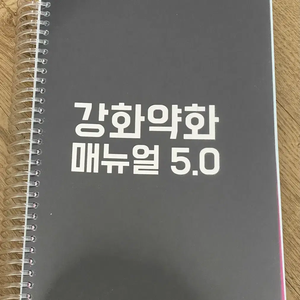 이해황 논리개념 5.5, 강화약화 5.0 판매(분철)