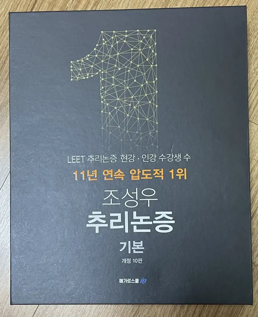 조성우 추리논증 기초입문, 기초, 기본 세트 판매