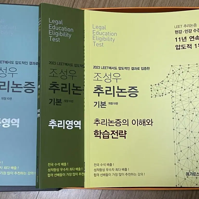 조성우 추리논증 기초입문, 기초, 기본 세트 판매