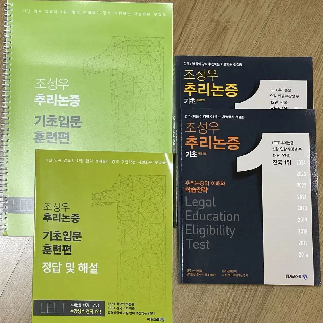 조성우 추리논증 기초입문, 기초, 기본 세트 판매