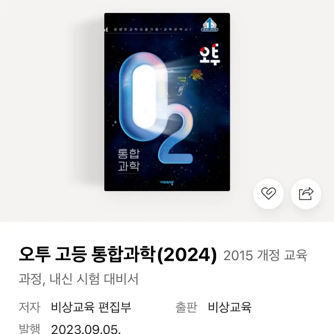 오투 고등 통합과학